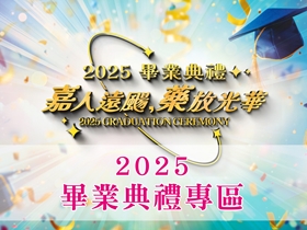 畢典專區_學務處